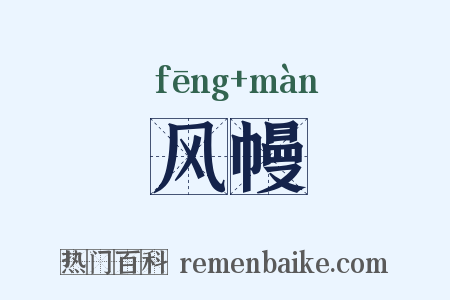 风幔是什么意思的图片